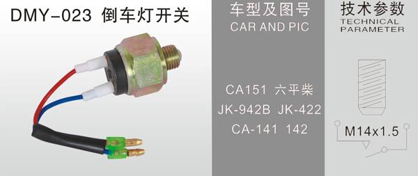 DMY-023倒車燈開關
