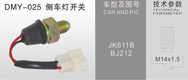 DMY-025倒車燈開關