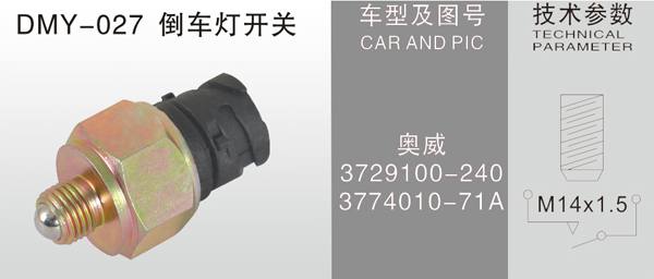  DMY-027倒車燈開關