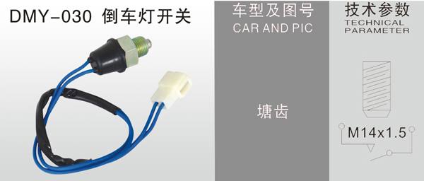 DMY-030倒車燈開關(guān)