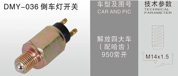 DMY-036倒車燈開關