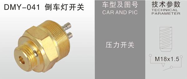 DMY-041倒車燈開關