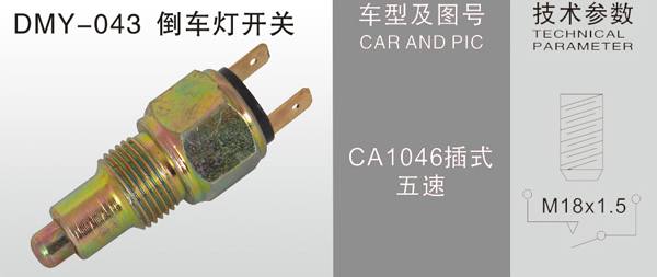 DMY-043倒車燈開關