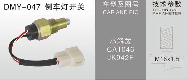 DMY-048倒車燈開關