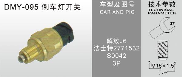 DMY-095倒車燈開關(guān)
