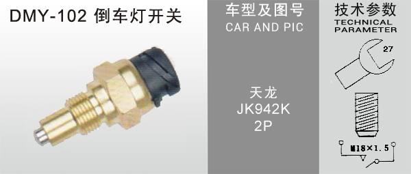 DMY-102倒車燈開關