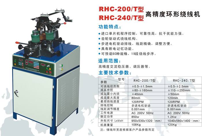 RHC-200/T型高速環(huán)形繞線機(jī)