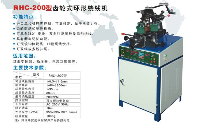 RHC-200型高速環形繞線機