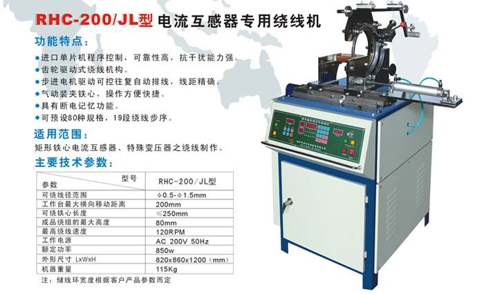 RHC-200/JL型電流互感器專用繞線機