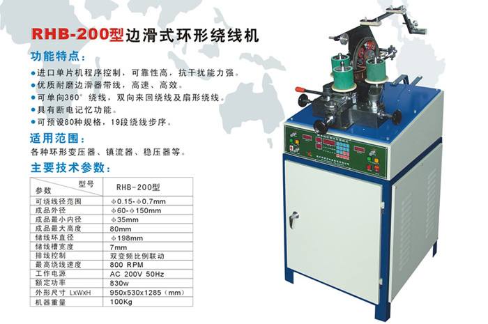 RHB-200型邊滑式環(huán)形繞線機(jī)
