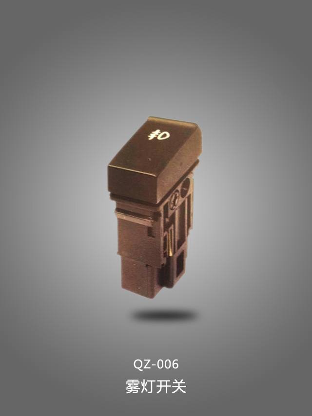 QZ-006 霧燈開關