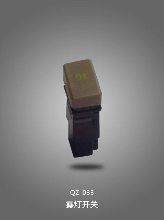 QZ-033 霧燈開關