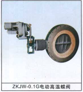 ZKJW-0.1G電動高溫蝶閥