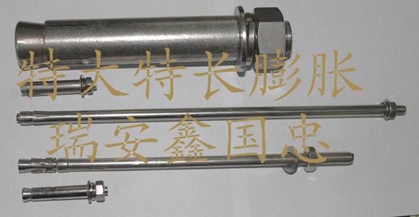 特大特長膨脹螺栓