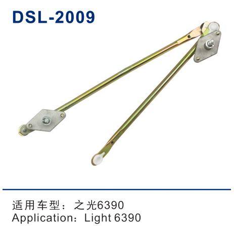 DSL-2009雨刮連動(dòng)桿