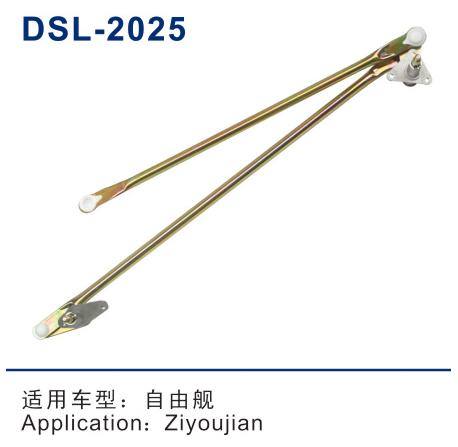 DSL-2025D雨刮連動桿