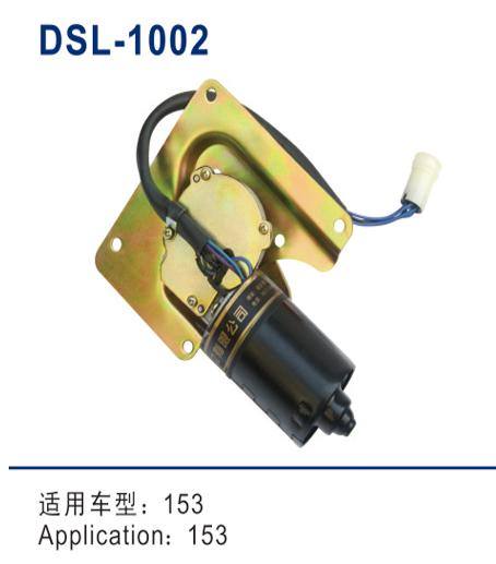 DSL-1002雨刮電機