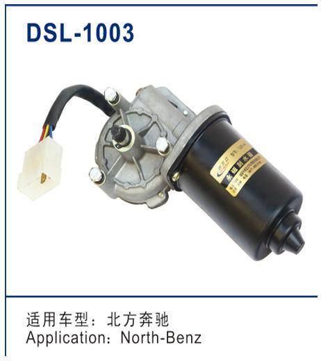 DSL-1003雨刮電機(jī)