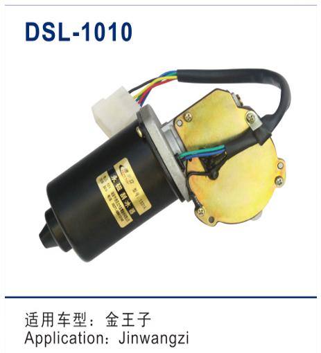DSL-1010雨刮電機