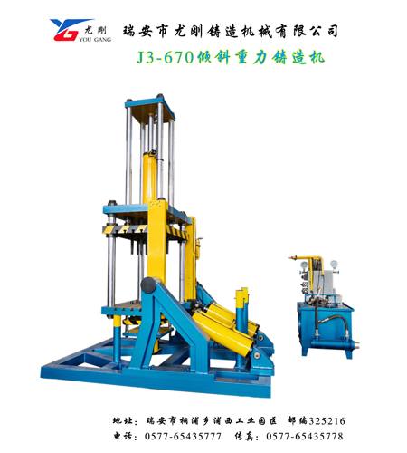J3-670傾斜重力鑄造機(jī)