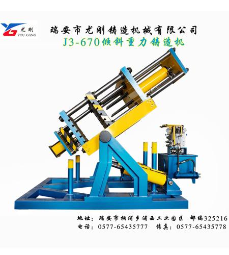 J3-670傾斜重力鑄造機