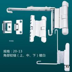 角部鉸鏈A(上、中、下)鍍白