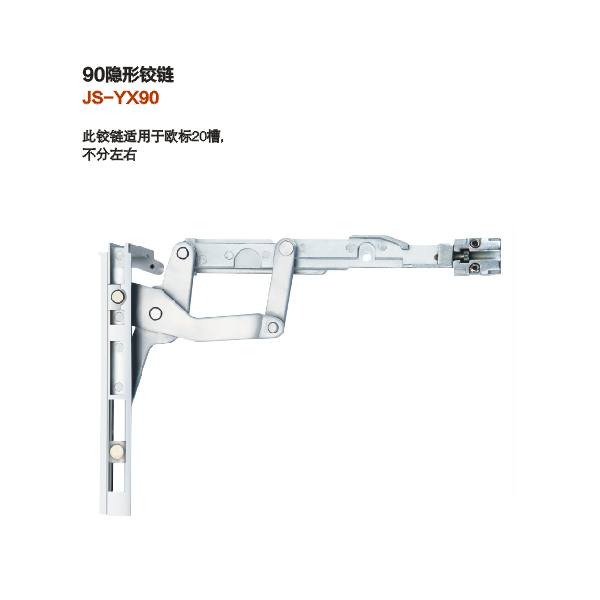 90隱形鉸鏈 JS-YX90 門窗五金 門窗配件