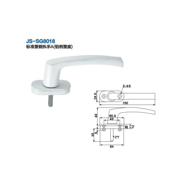 JS-SG8018標準塑鋼執手A（鋁柄塑座） 門窗五金 門窗配件