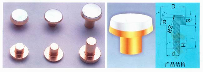 復合鉚釘 鉚釘型觸頭