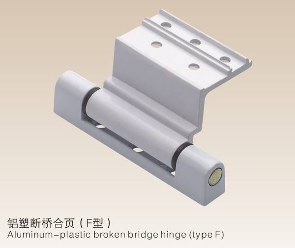 鋁塑斷橋合頁(F型）