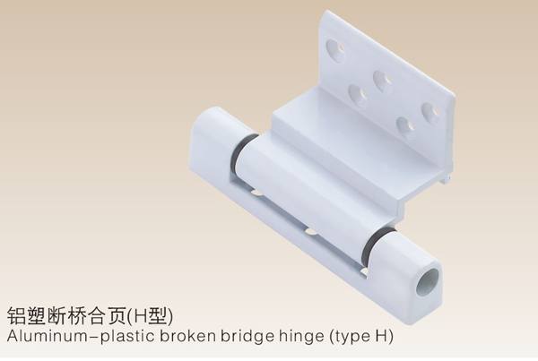 鋁塑斷橋合頁(yè)(H型）