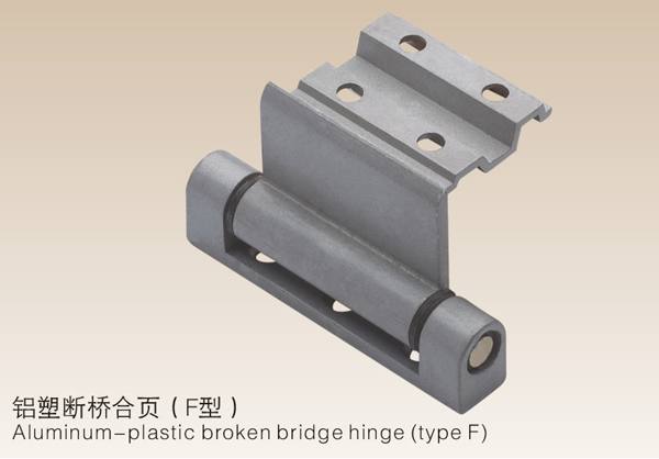 鋁塑斷橋合頁(yè)(F型）