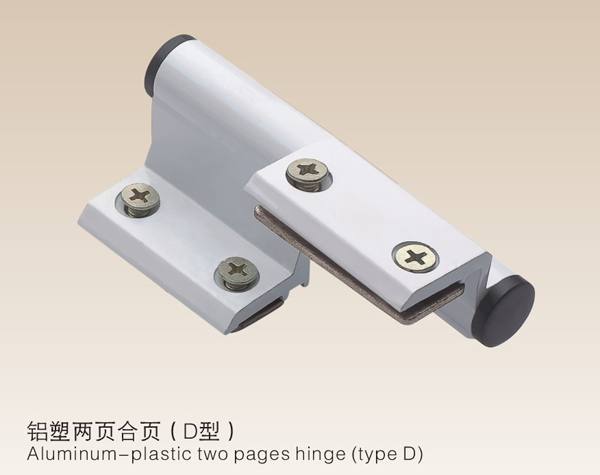 鋁塑兩頁(yè)合頁(yè)(D型）