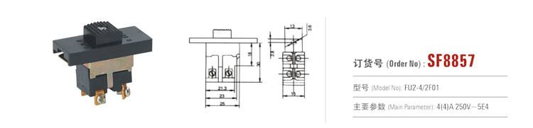 SF8857 推拉開關 電動工具開關