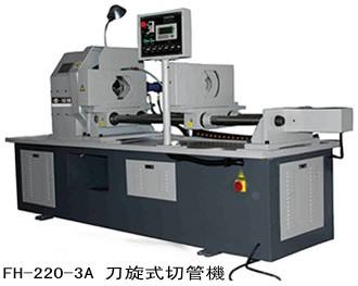 刀旋轉式割管機FH-220-3A