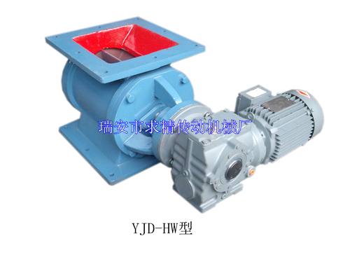 YJD-HW星型卸灰閥