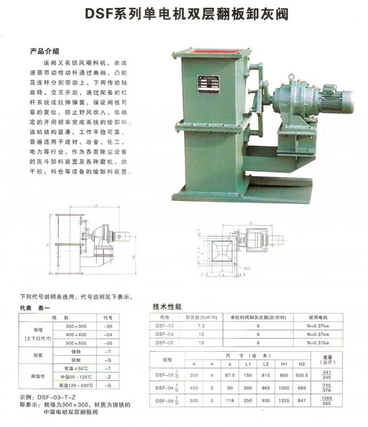DSF系列單電機(jī)雙層翻板卸灰閥