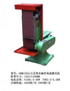 SBM1524帶水操作立式砂帶磨光機