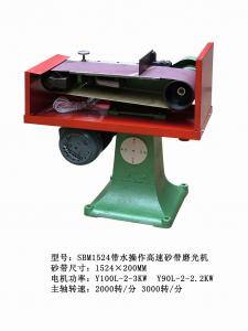 SBM1524帶水操作高速砂帶磨光機(jī)