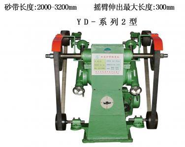 YD系列-2型雙速砂帶拋光機