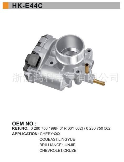 COUEAST/奇瑞/中華/節氣門體/節氣門閥/throttle body/E44C