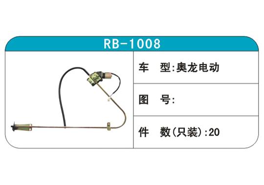 RB-1008汽車玻璃升降器