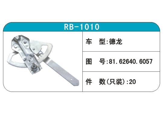 RB-1010汽車玻璃升降器