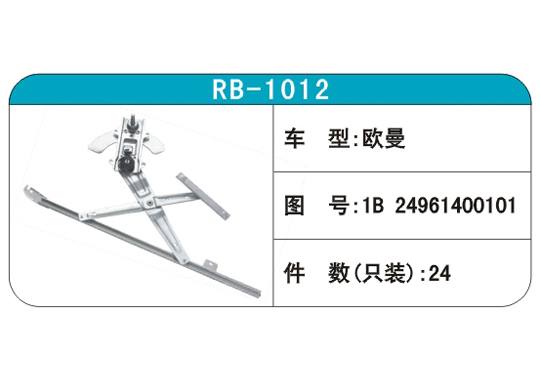 RB-1012汽車玻璃升降器