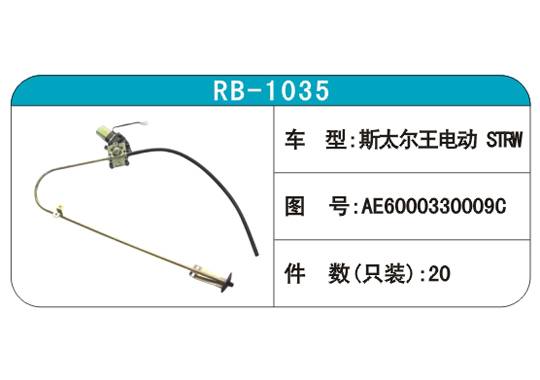 RB-1035汽車玻璃升降器