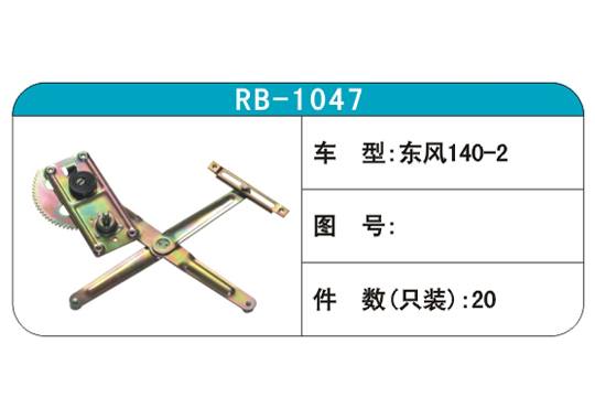 RB-1047汽車玻璃升降器
