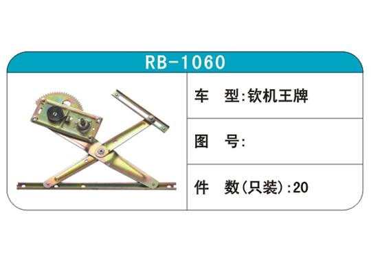 RB-1060汽車玻璃升降器