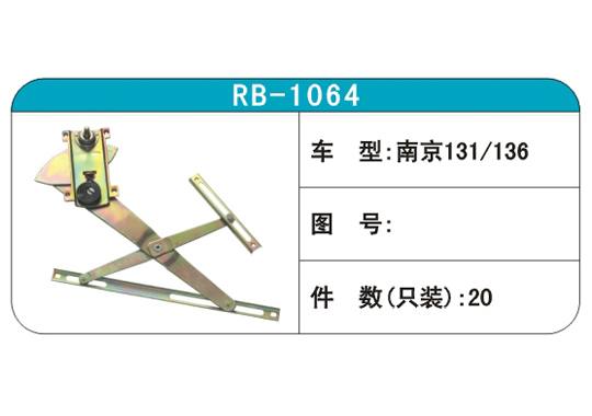RB-1064汽車(chē)玻璃升降器