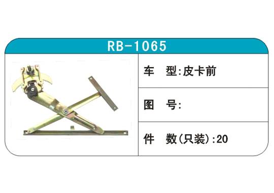 RB-1065汽車玻璃升降器