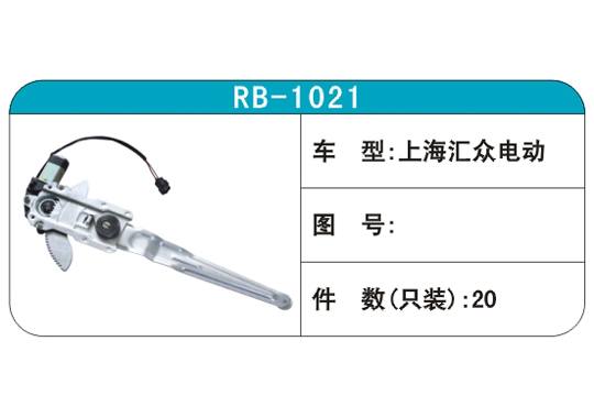 RB-1021汽車玻璃升降器